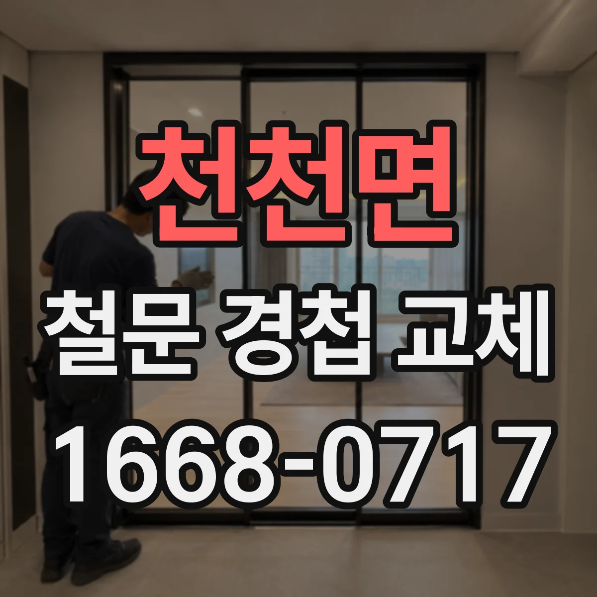 천천면 철문 경첩 교체