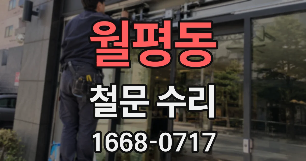 월평동 철문 수리