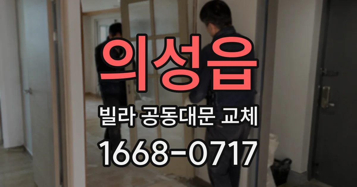 의성읍 빌라 공동대문 교체