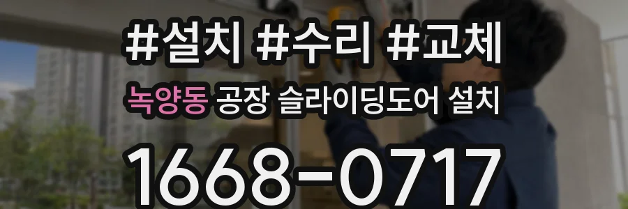 녹양동 공장 슬라이딩도어 설치
