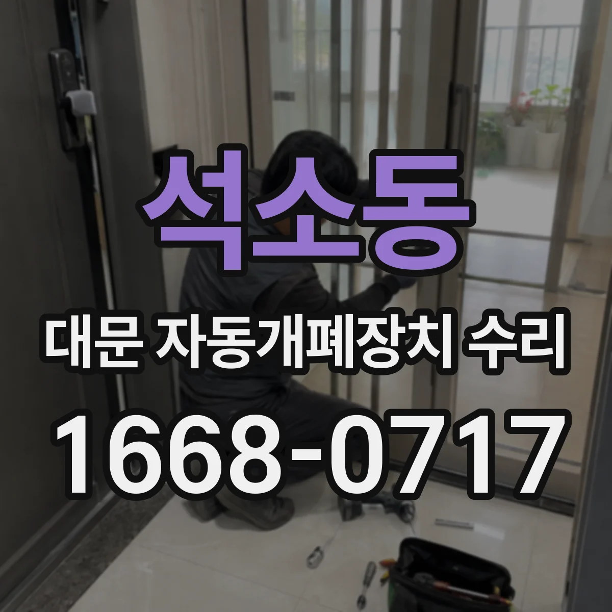 석소동 대문 자동개폐장치 수리