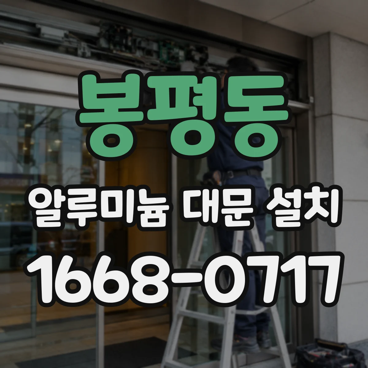 봉평동 알루미늄 대문 설치