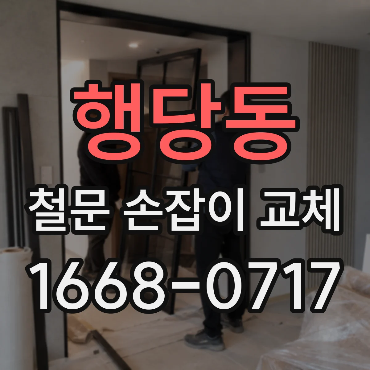 행당동 철문 손잡이 교체