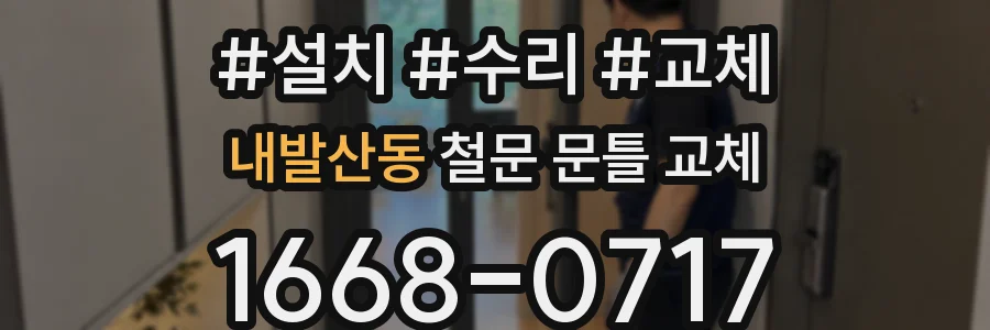 내발산동 철문 문틀 교체
