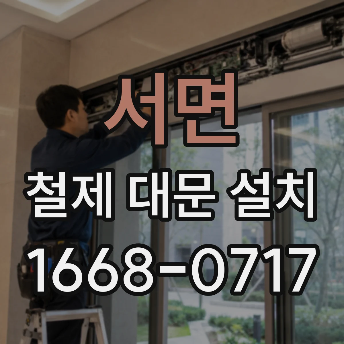 서면 철제 대문 설치