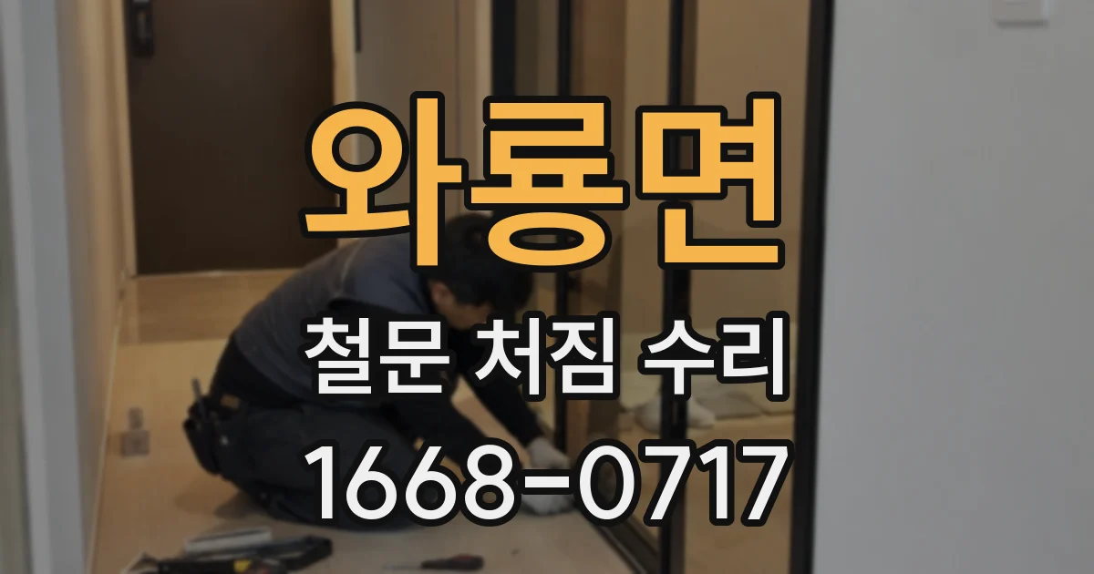 와룡면 철문 처짐 수리