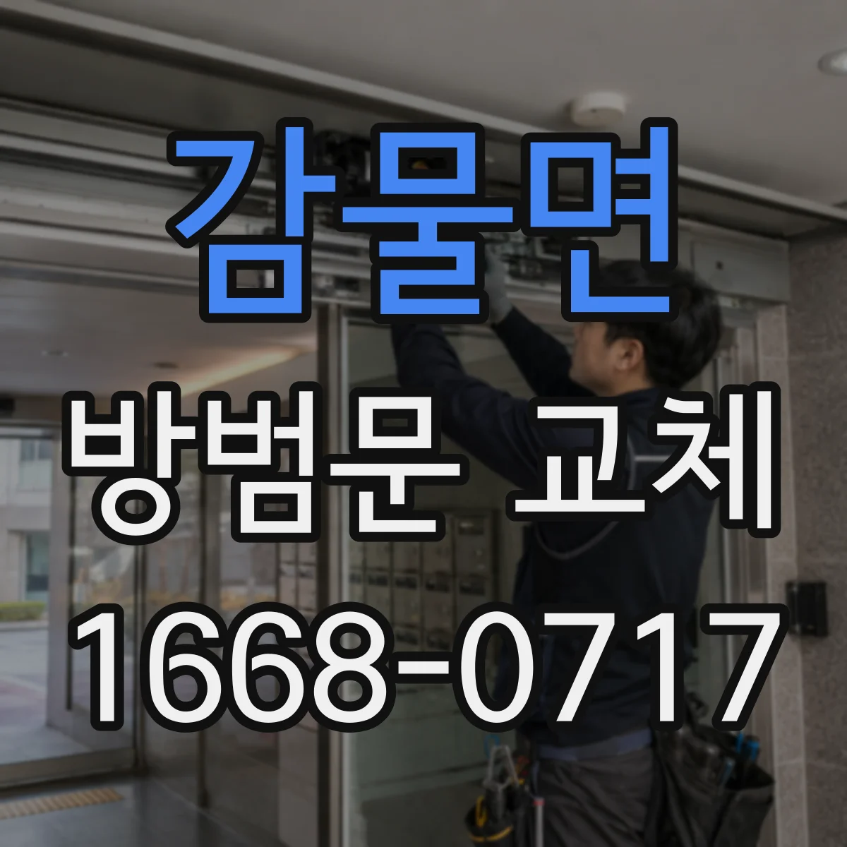 감물면 방범문 교체