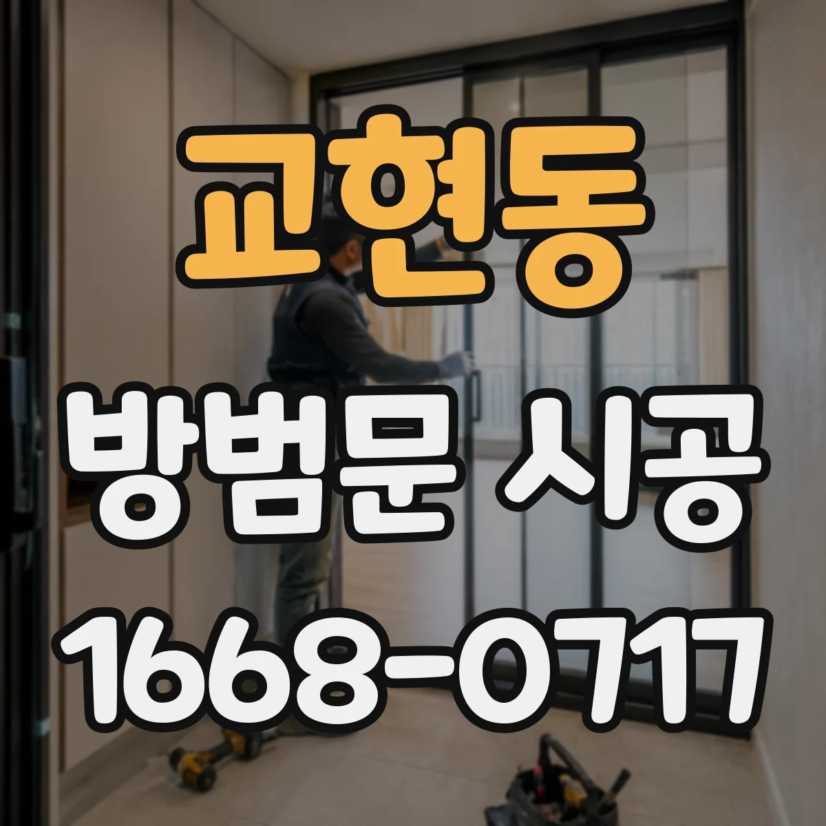 교현동 방범문 시공