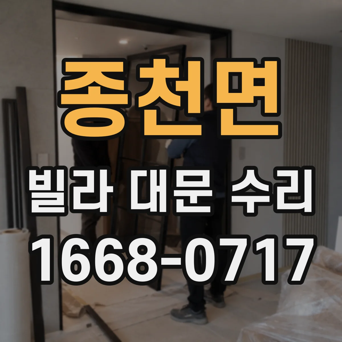 종천면 빌라 대문 수리