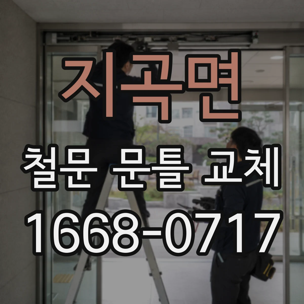 지곡면 철문 문틀 교체