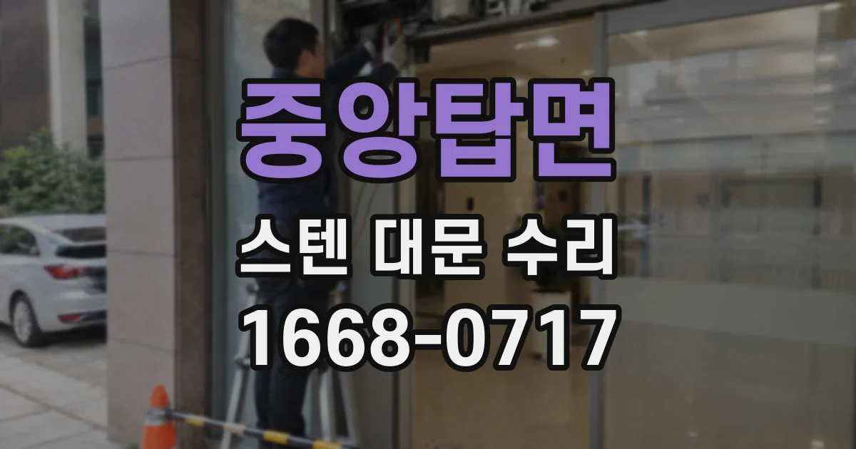 중앙탑면 스텐 대문 수리