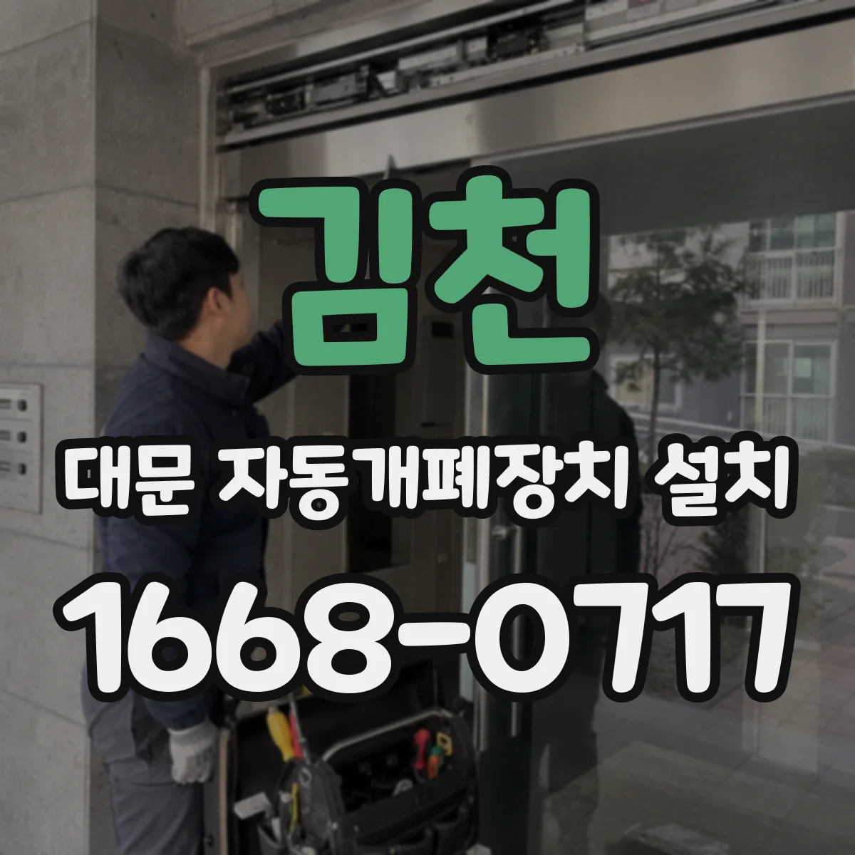 김천 대문 자동개폐장치 설치 사용자 등급별 접근 권한 설정 방법