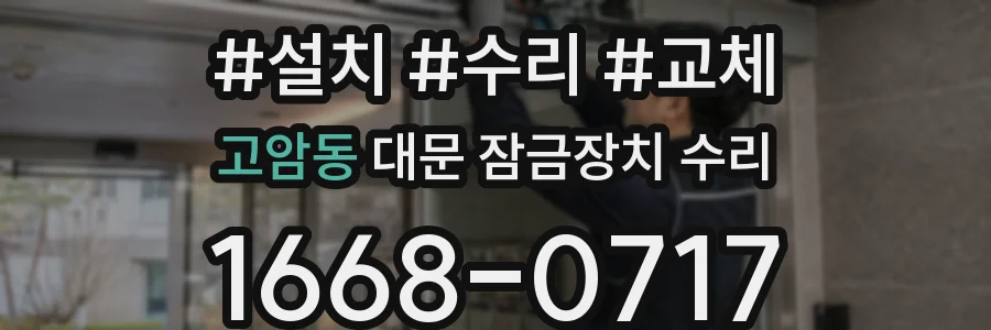 고암동 대문 잠금장치 수리