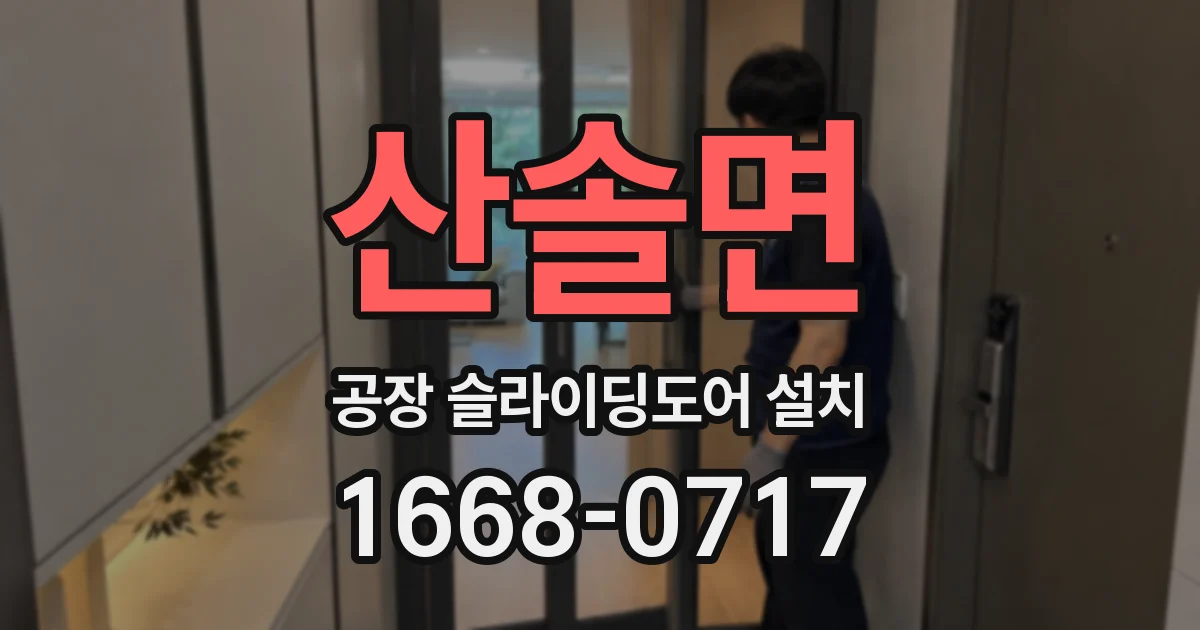 산솔면 공장 슬라이딩도어 설치