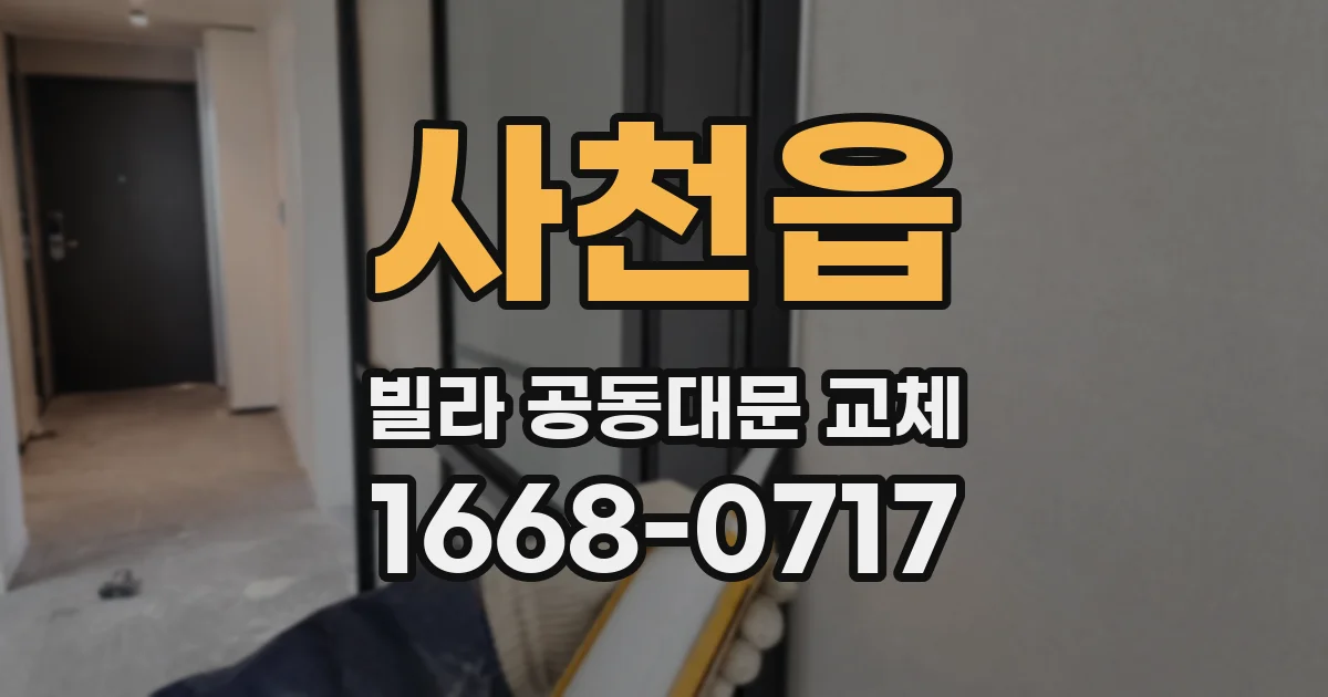 사천읍 빌라 공동대문 교체