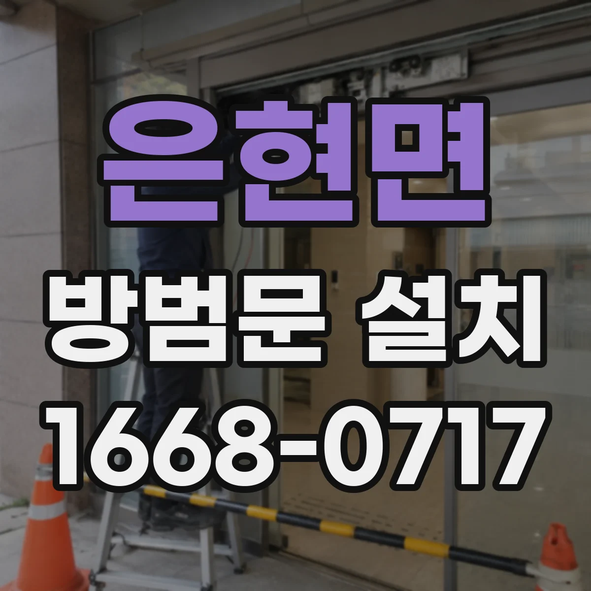은현면 방범문 설치