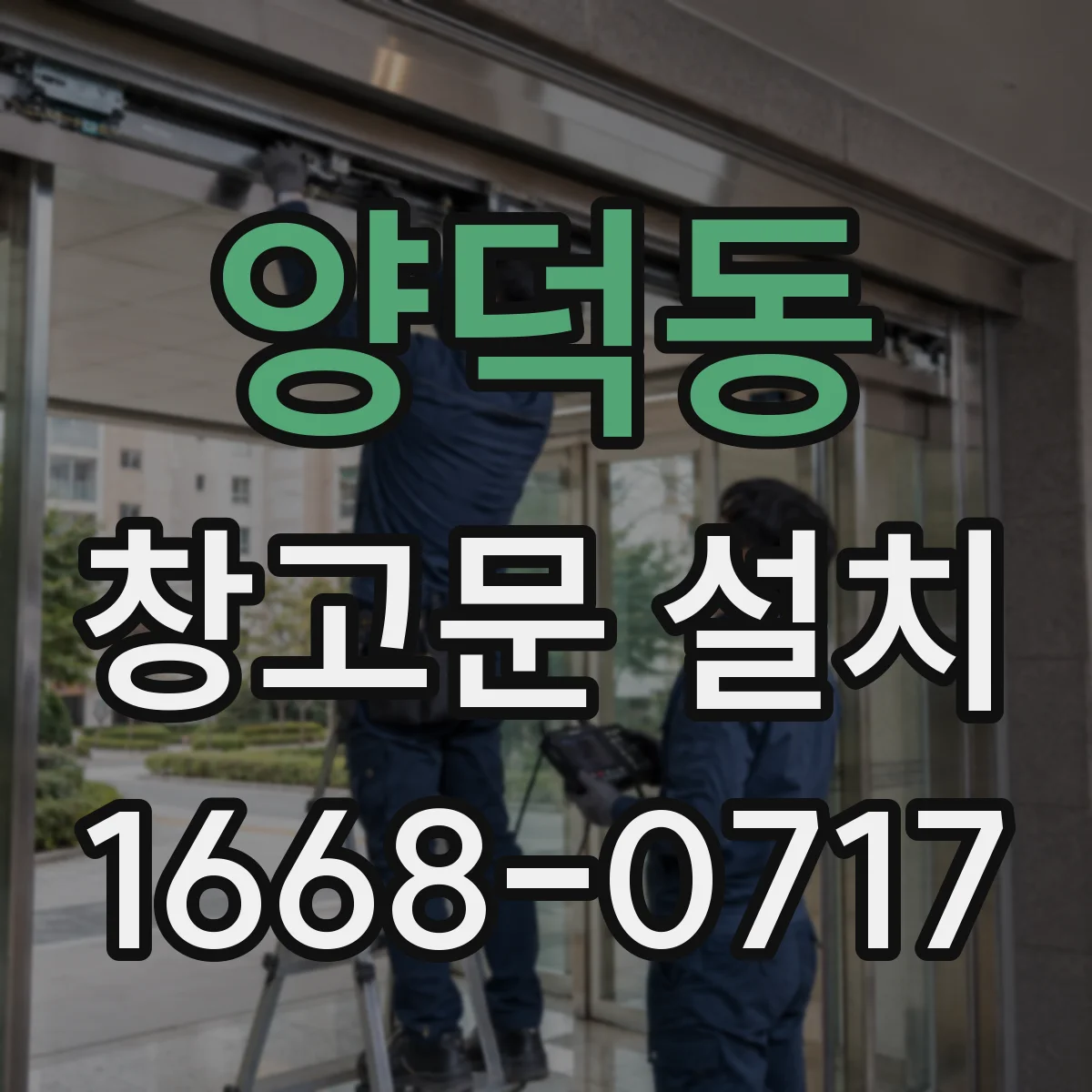 양덕동 창고문 설치