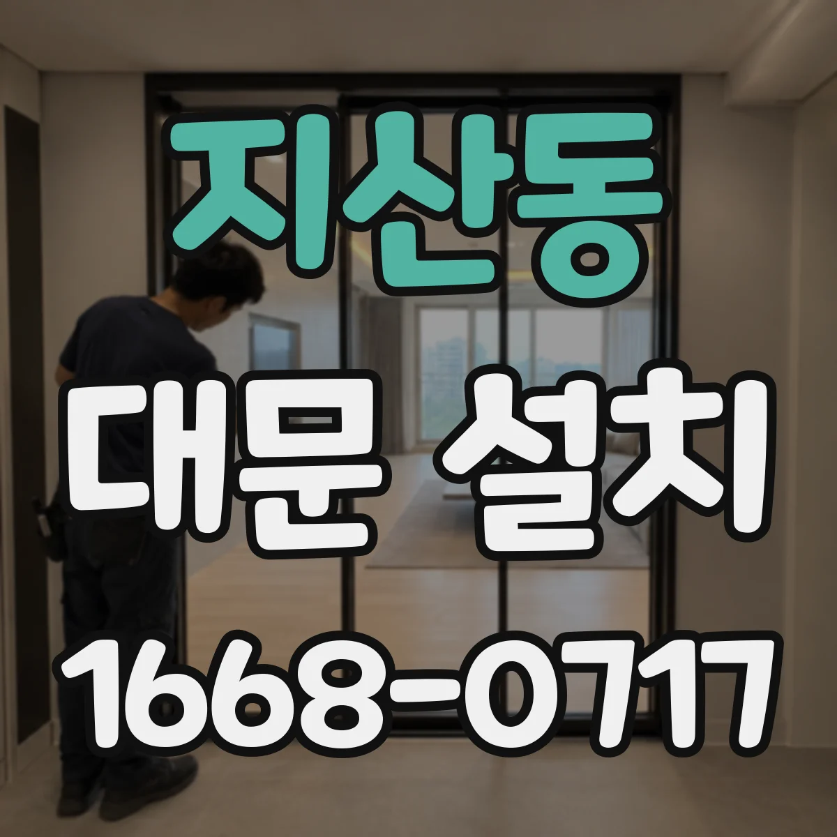 지산동 대문 설치