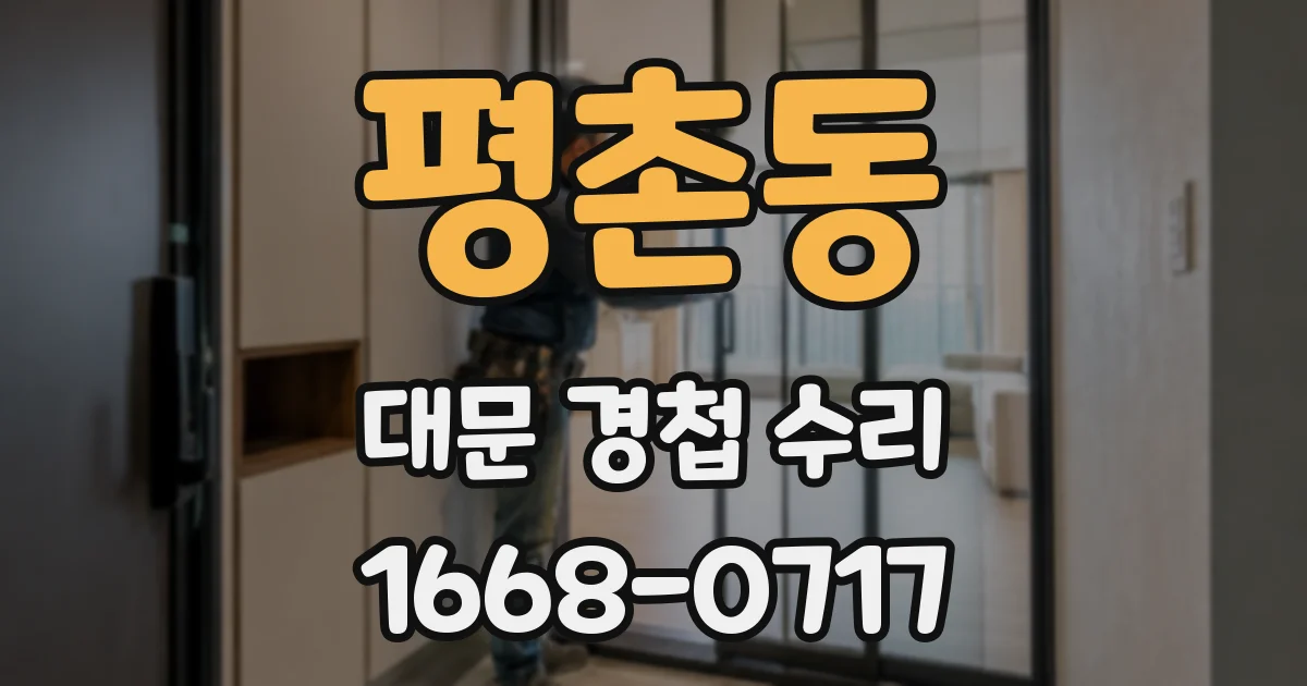 평촌동 대문 경첩 수리