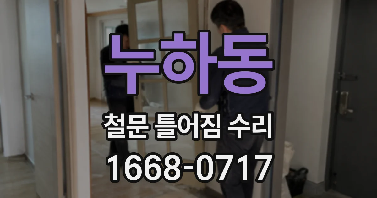 누하동 철문 틀어짐 수리