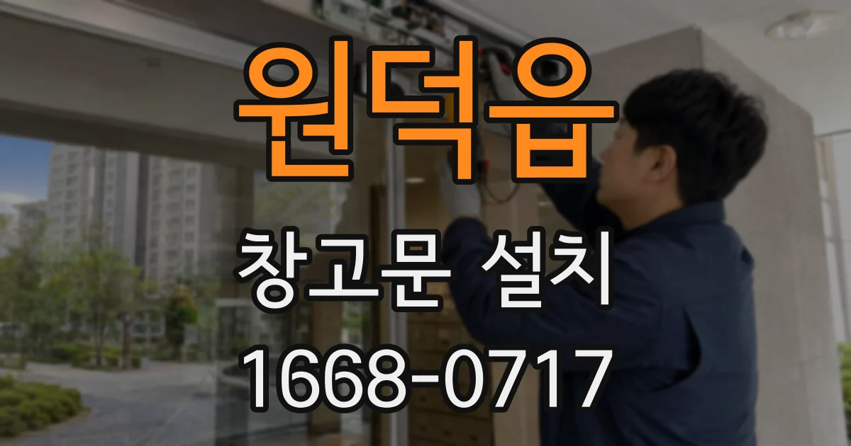 원덕읍 창고문 설치
