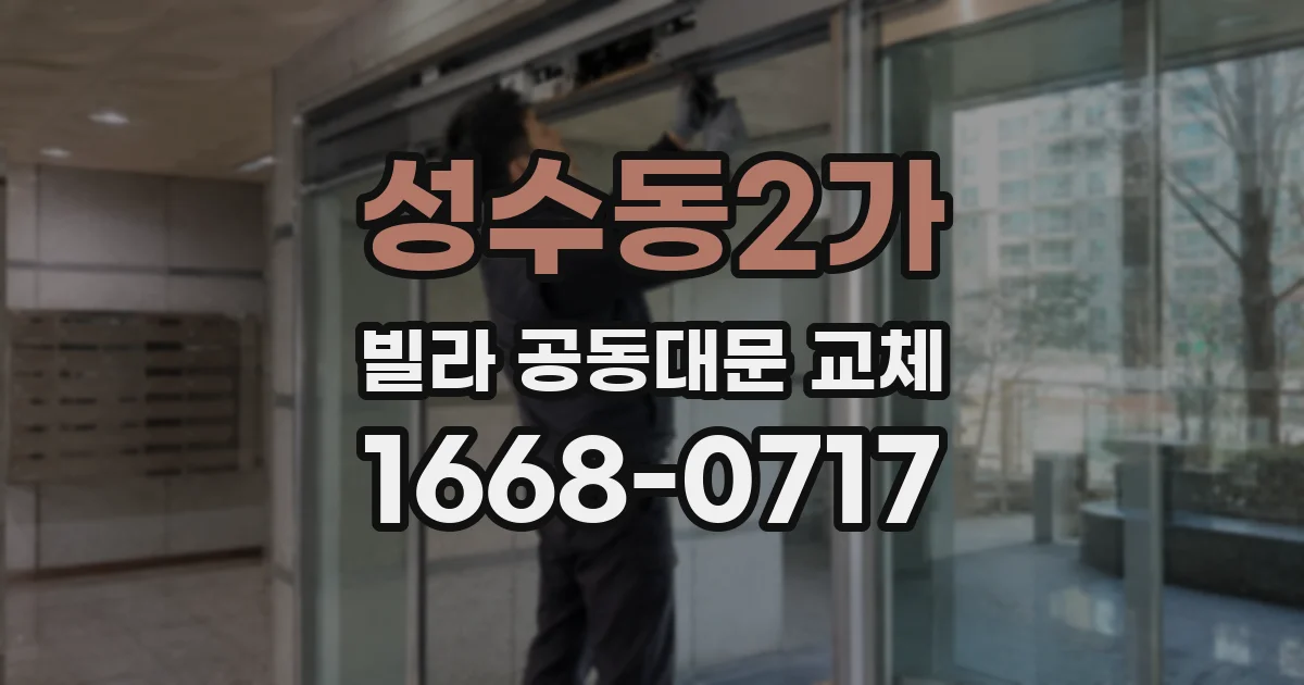 성수동2가 빌라 공동대문 교체