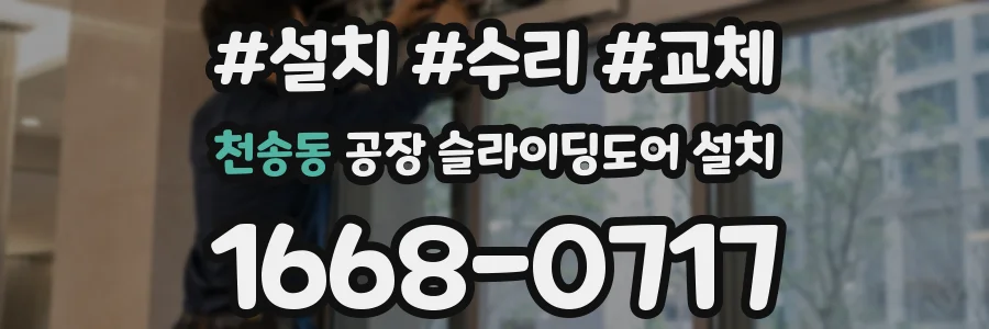 천송동 공장 슬라이딩도어 설치