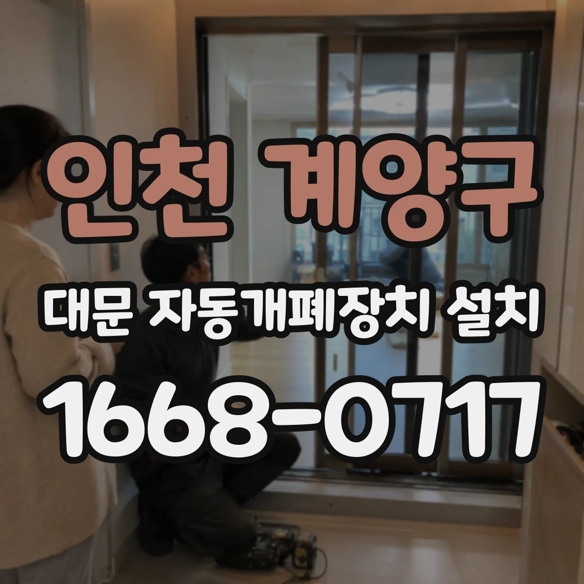 인천 계양구 대문 자동개폐장치 설치