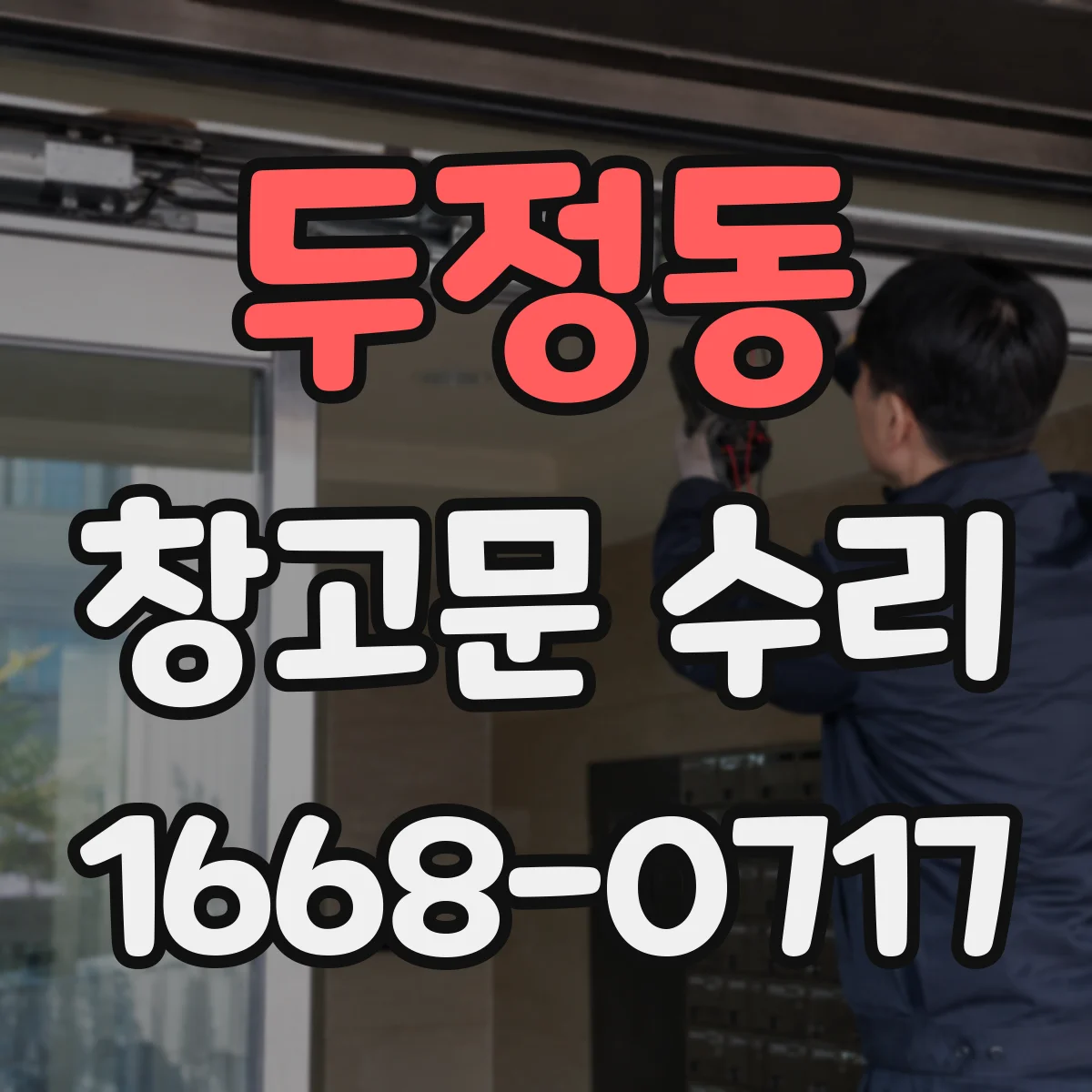 두정동 창고문 수리