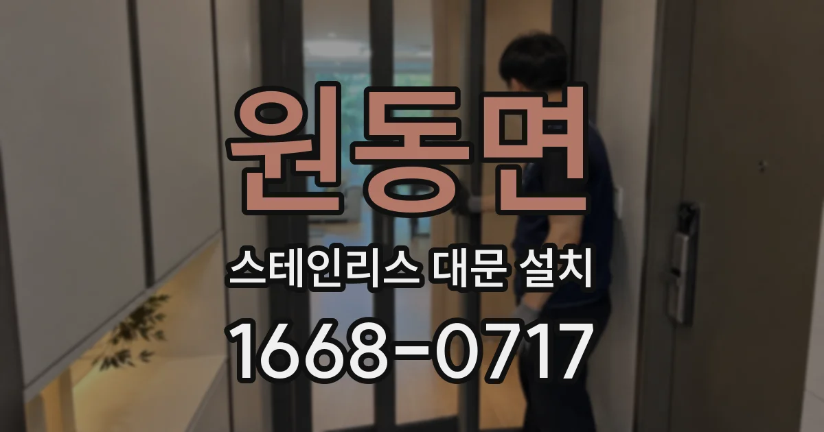 원동면 스테인리스 대문 설치