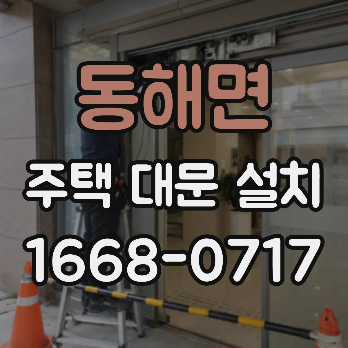 동해면 주택 대문 설치