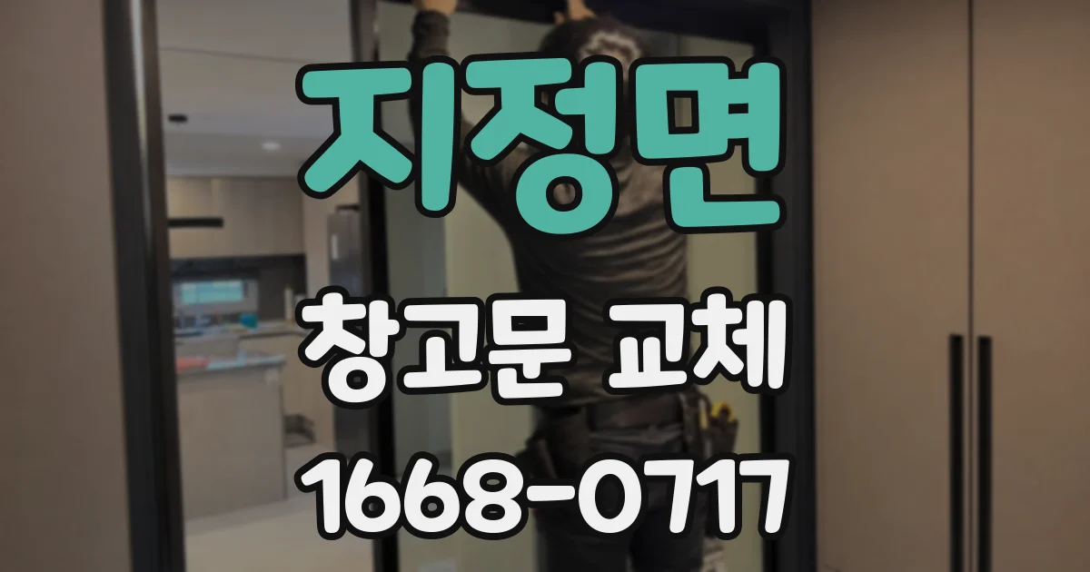 지정면 창고문 교체