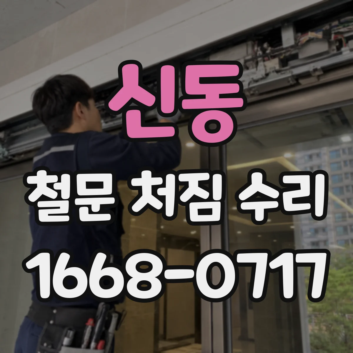 신동 철문 처짐 수리