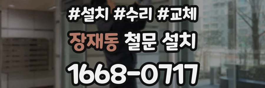 장재동 철문 설치
