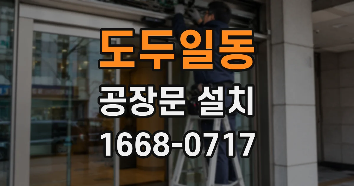 도두일동 공장문 설치