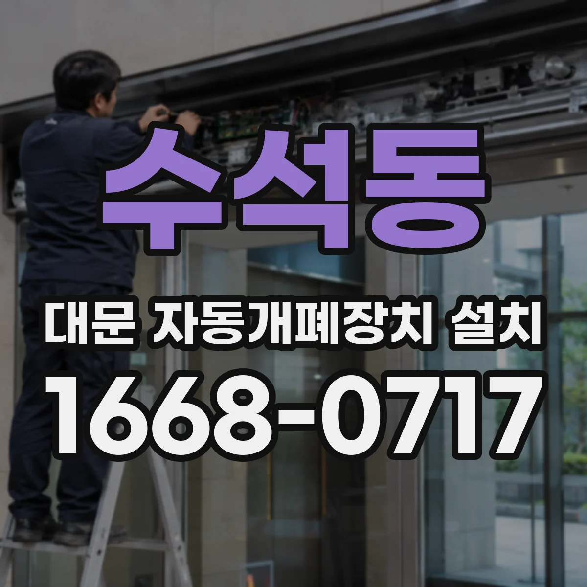 수석동 대문 자동개폐장치 설치