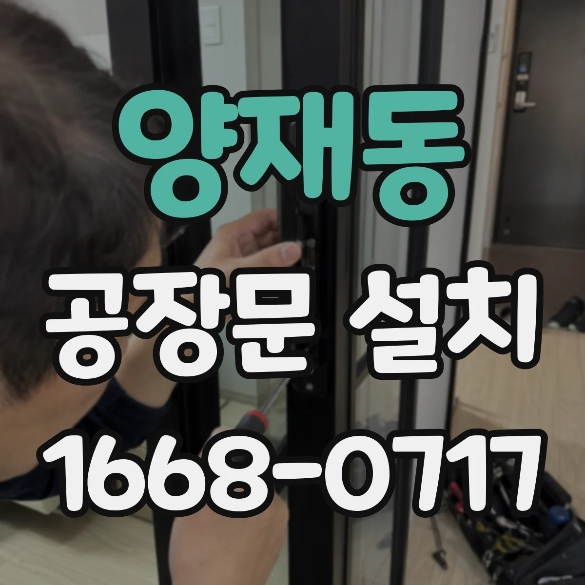 양재동 공장문 설치