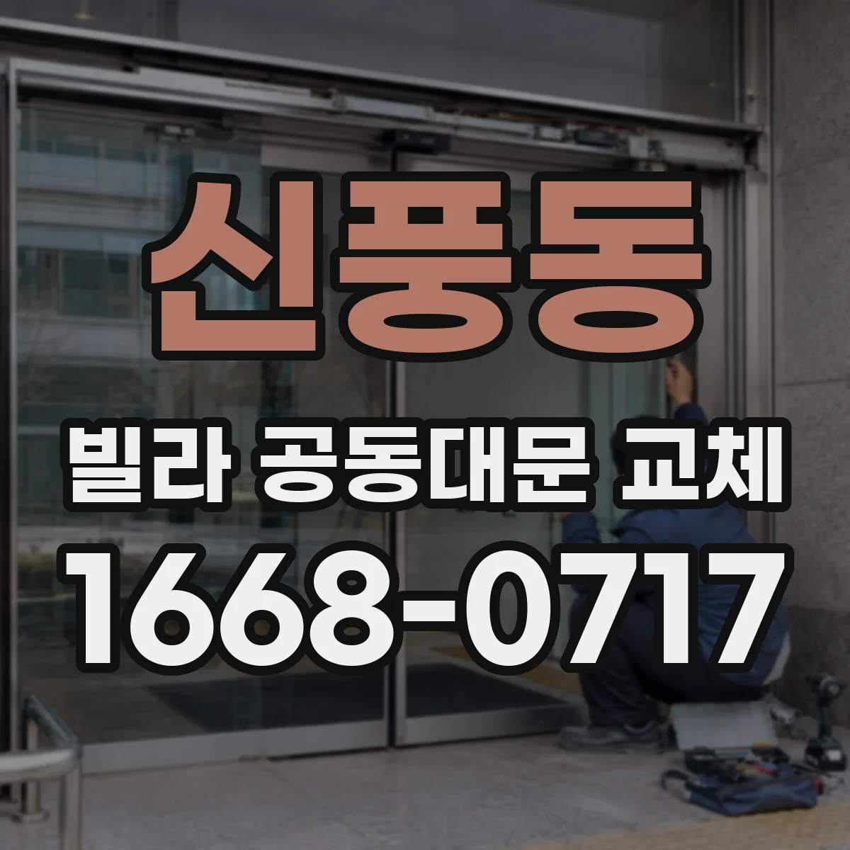 신풍동 빌라 공동대문 교체