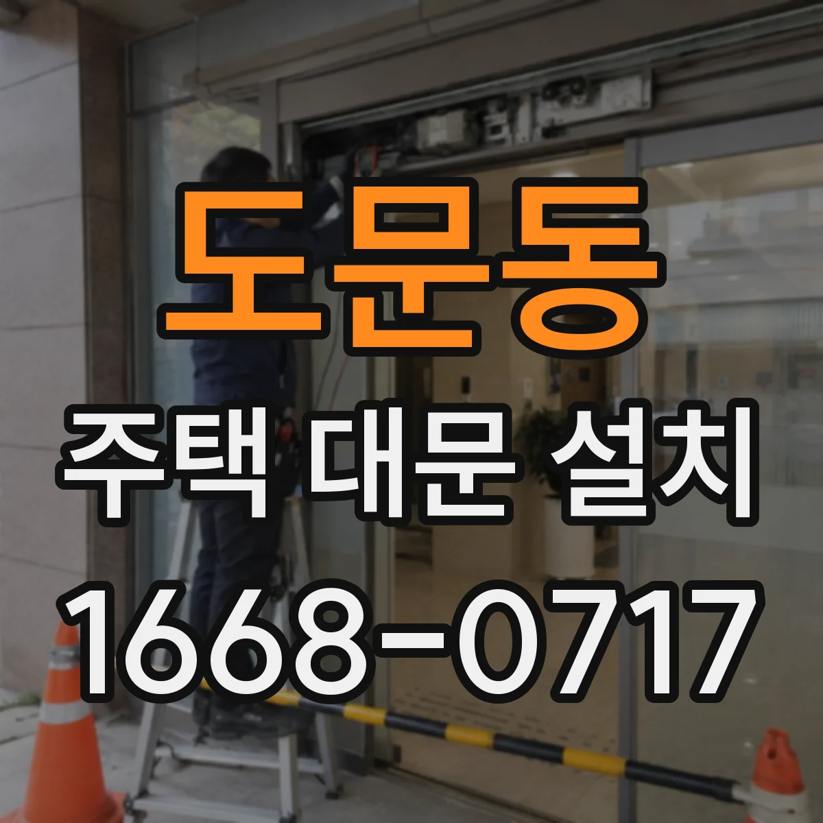 도문동 주택 대문 설치