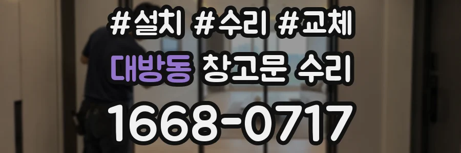 대방동 창고문 수리