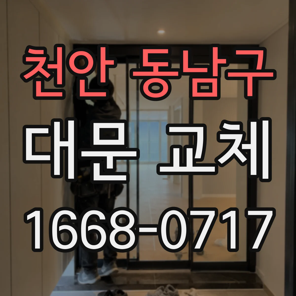 천안 동남구 대문 교체