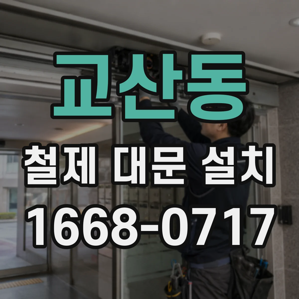 교산동 철제 대문 설치