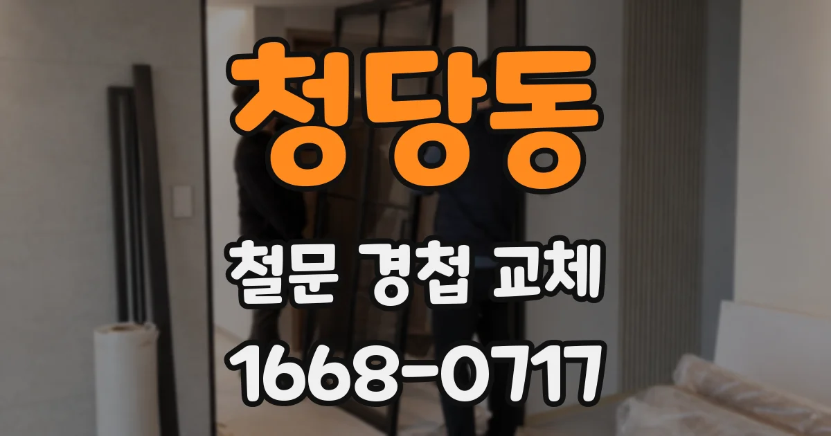 청당동 철문 경첩 교체