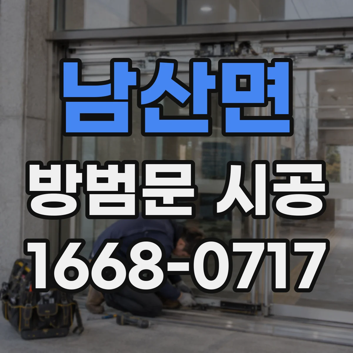 남산면 방범문 시공