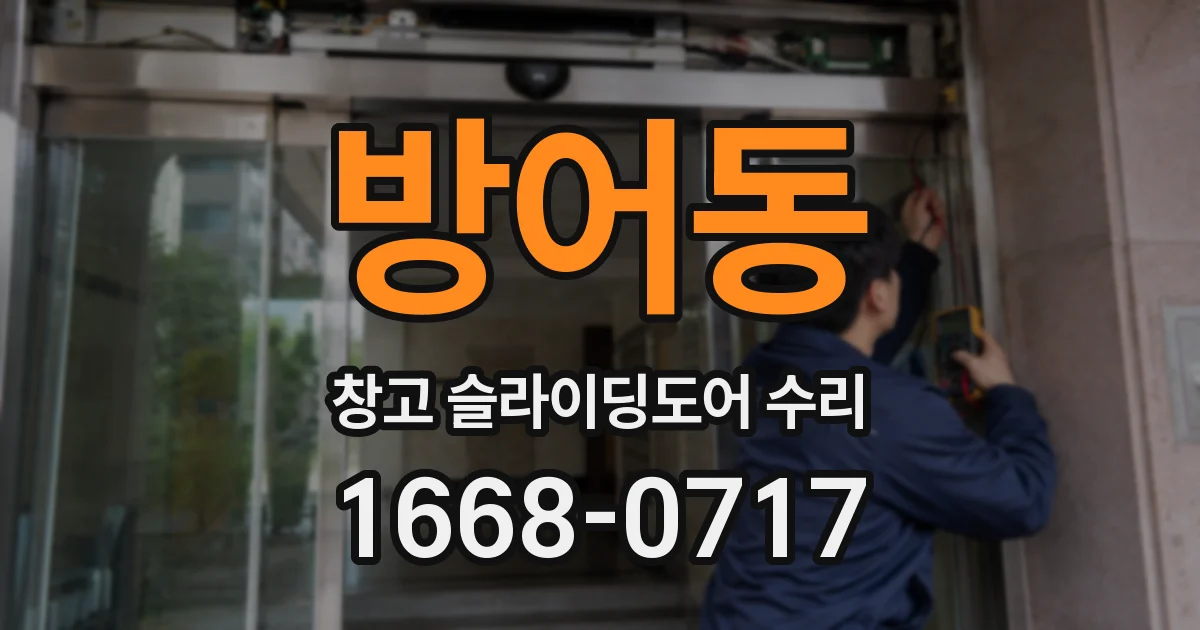 방어동 창고 슬라이딩도어 수리