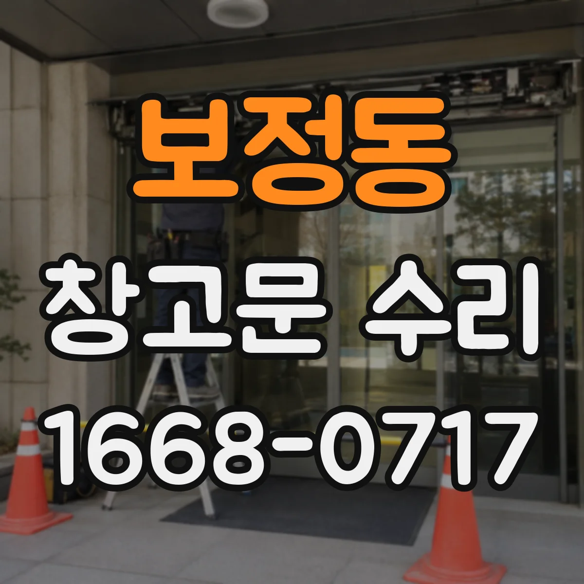 보정동 창고문 수리