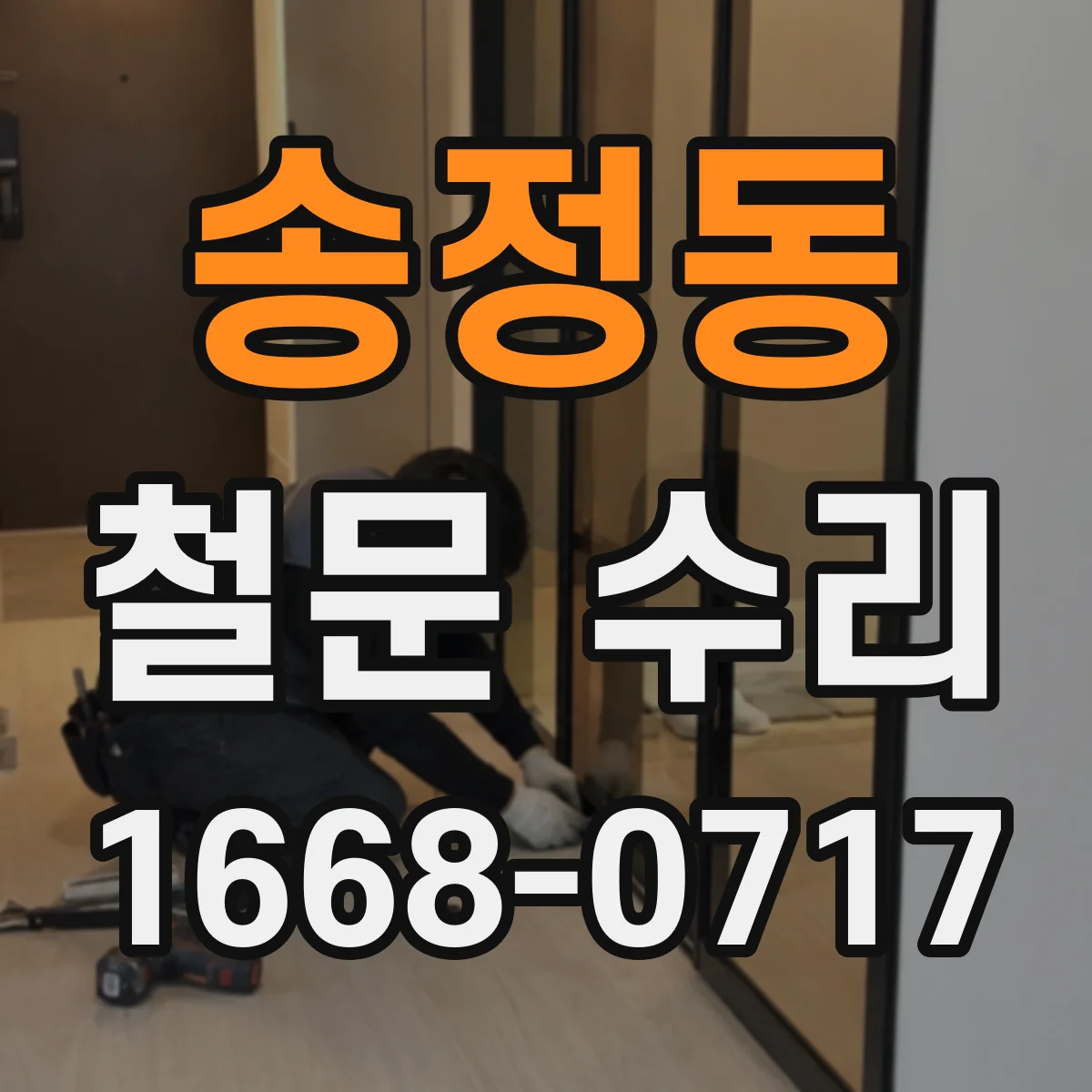 송정동 철문 수리