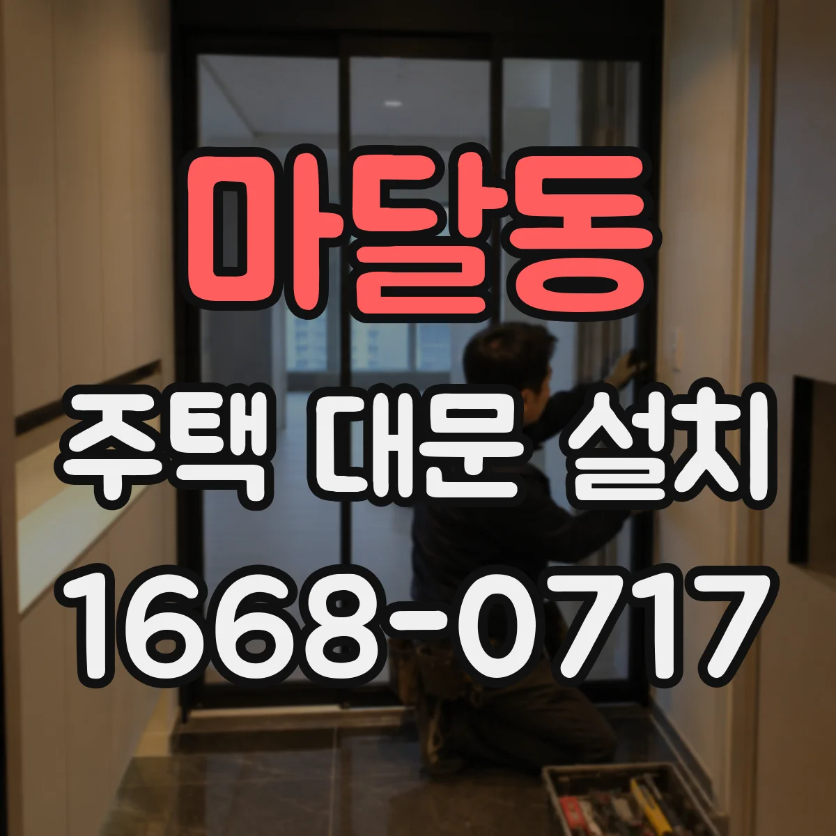 마달동 주택 대문 설치