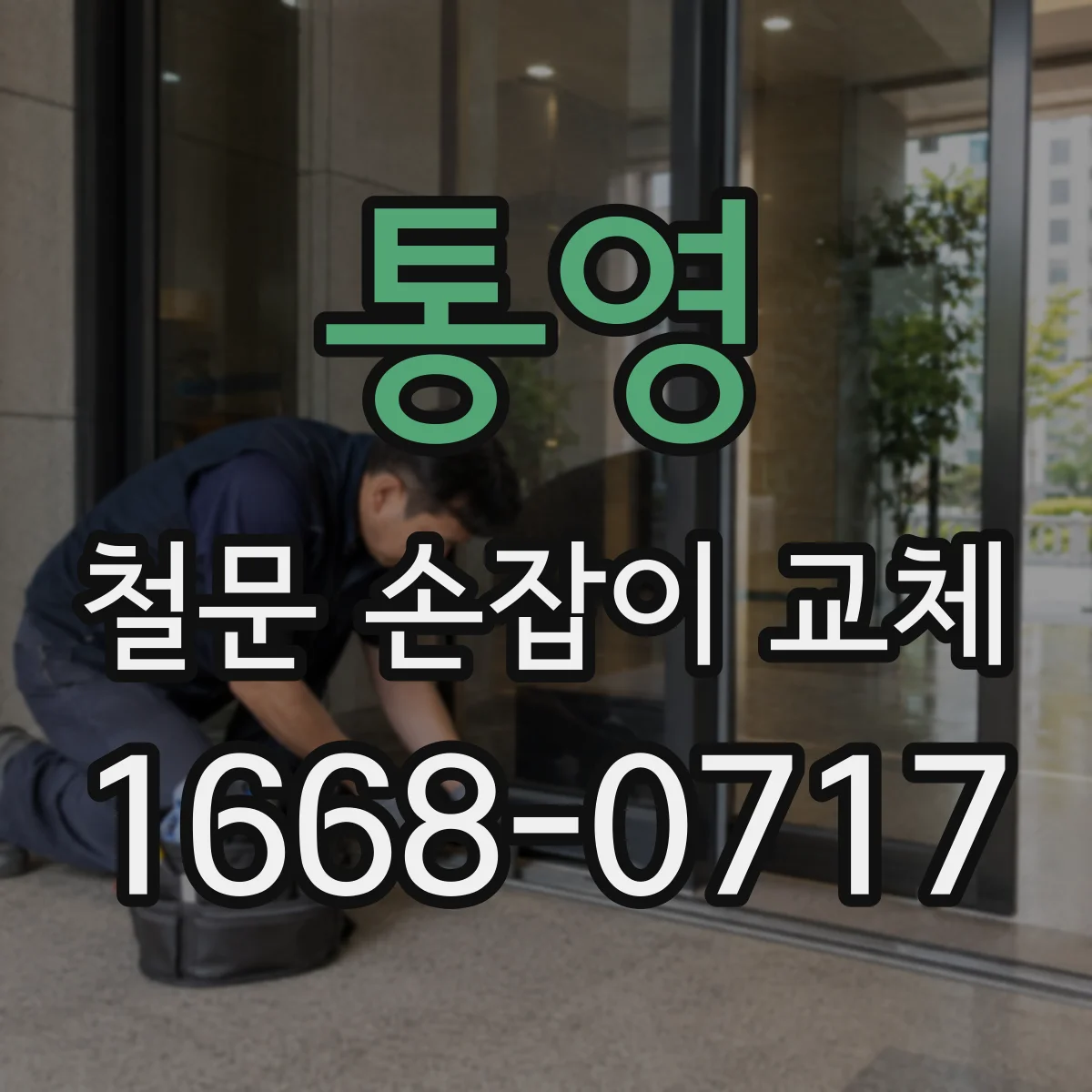 통영 철문 손잡이 교체