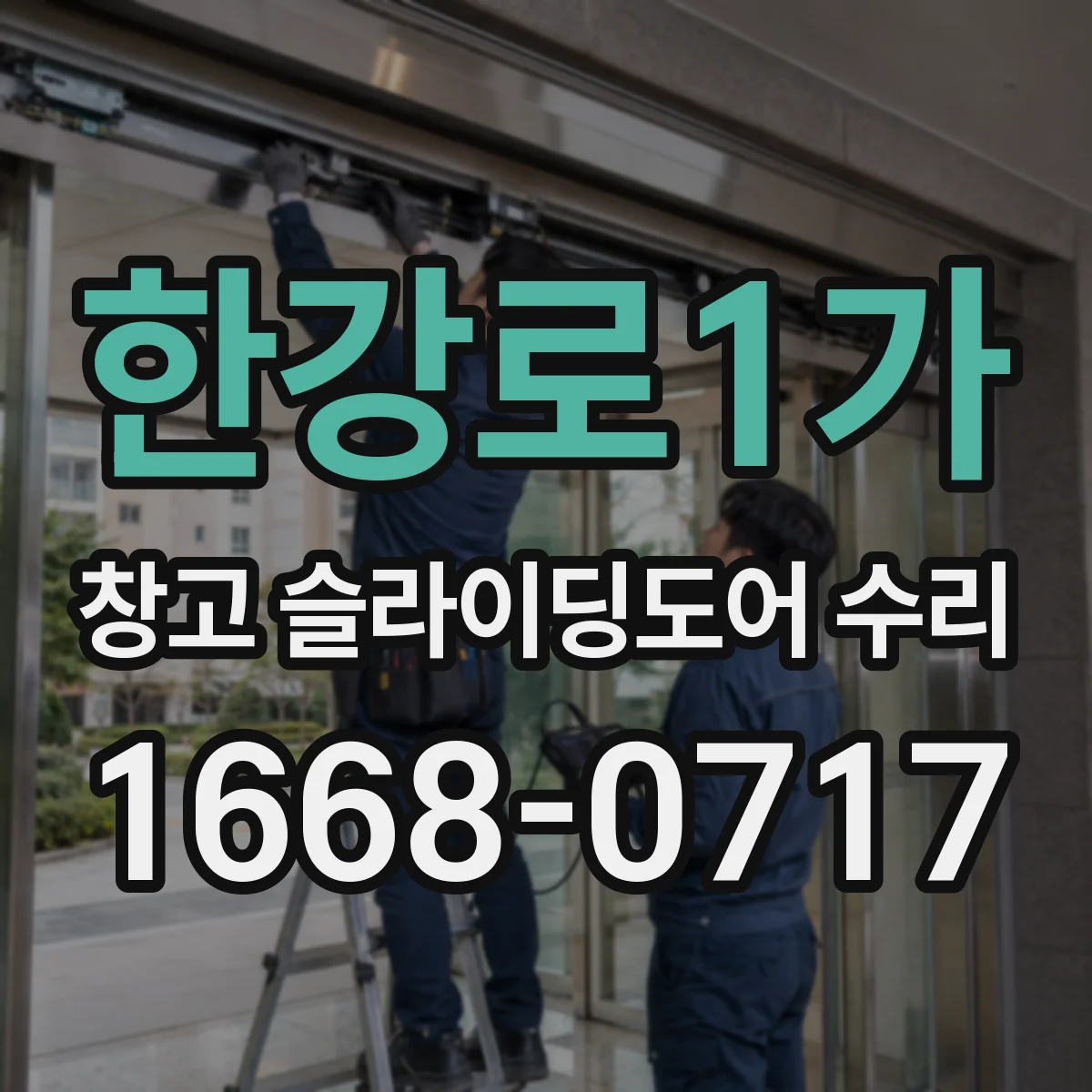 한강로1가 창고 슬라이딩도어 수리